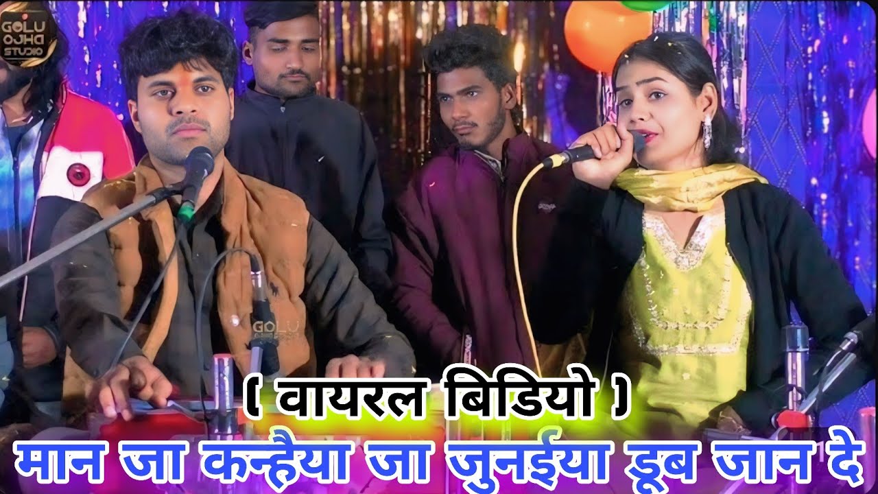 गोलू ओझा / गायत्री यदुवंशी / न्यू भजन संध्या कार्यक्रम / मान जा कन्हैया जुनैया डूब जान दो बेस भजन 