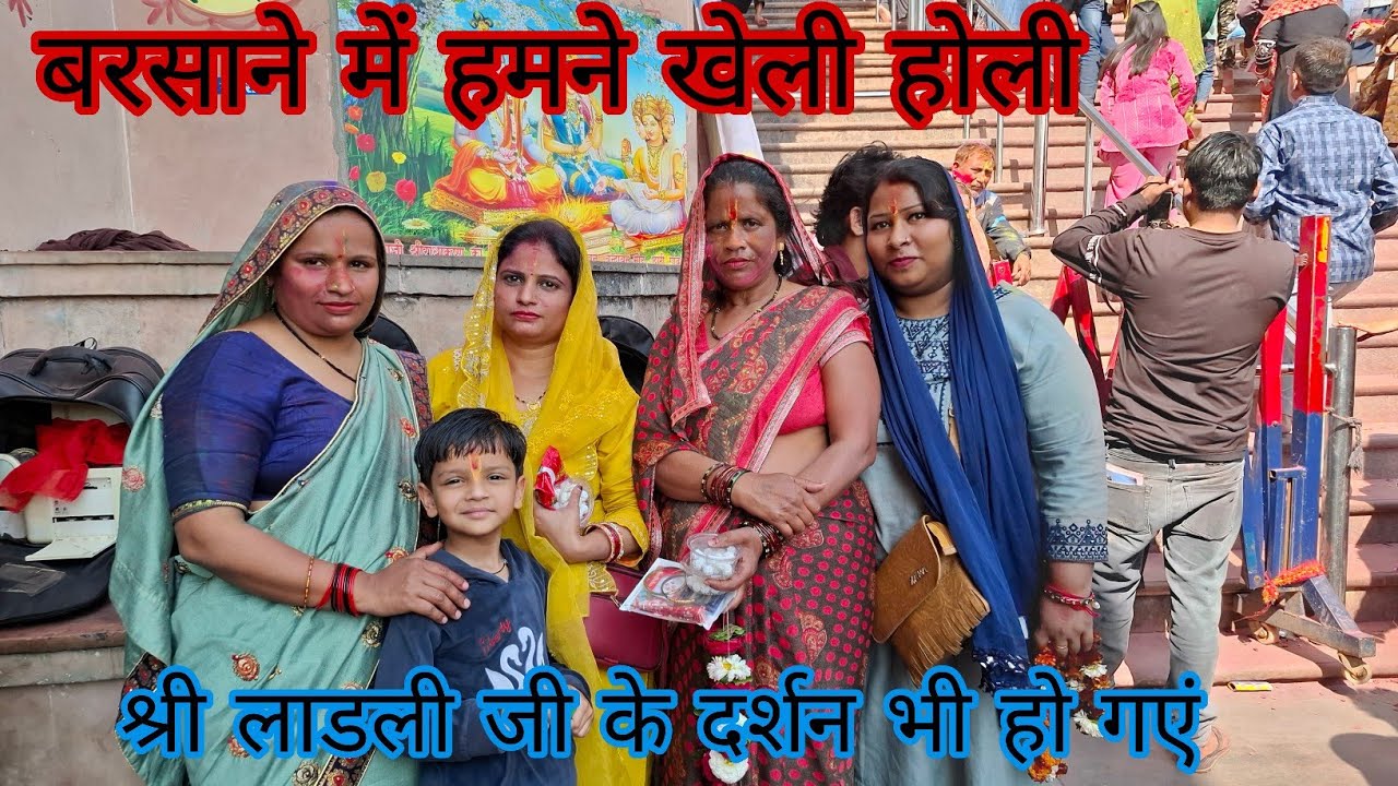बरसाने जाके हमने खेली होली || श्री लाडली जी ने  आशीर्वाद दिया || Barsane ka ful vlog ||