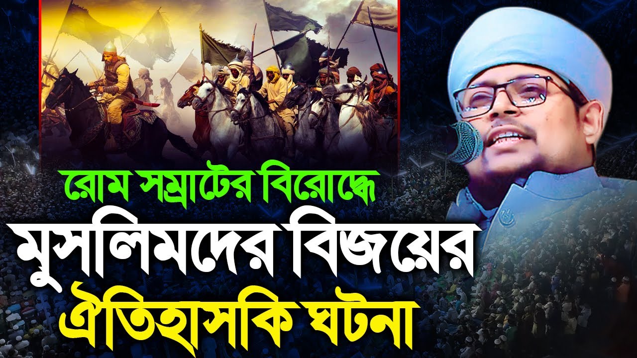 রোম সম্রাটের বিরোদ্ধে মুসলমানদের বিজয়ের ইতিহাস। মুফতি ইব্রাহীম খলিল রাহমানী। Ibrahim Khalil Rahman