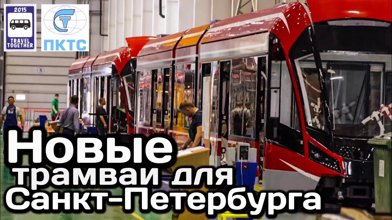🇷🇺Новый трамваи для Санкт-Петербурга. «Богатырь-М» и «Витязь-М» | New trams for St. Petersburg