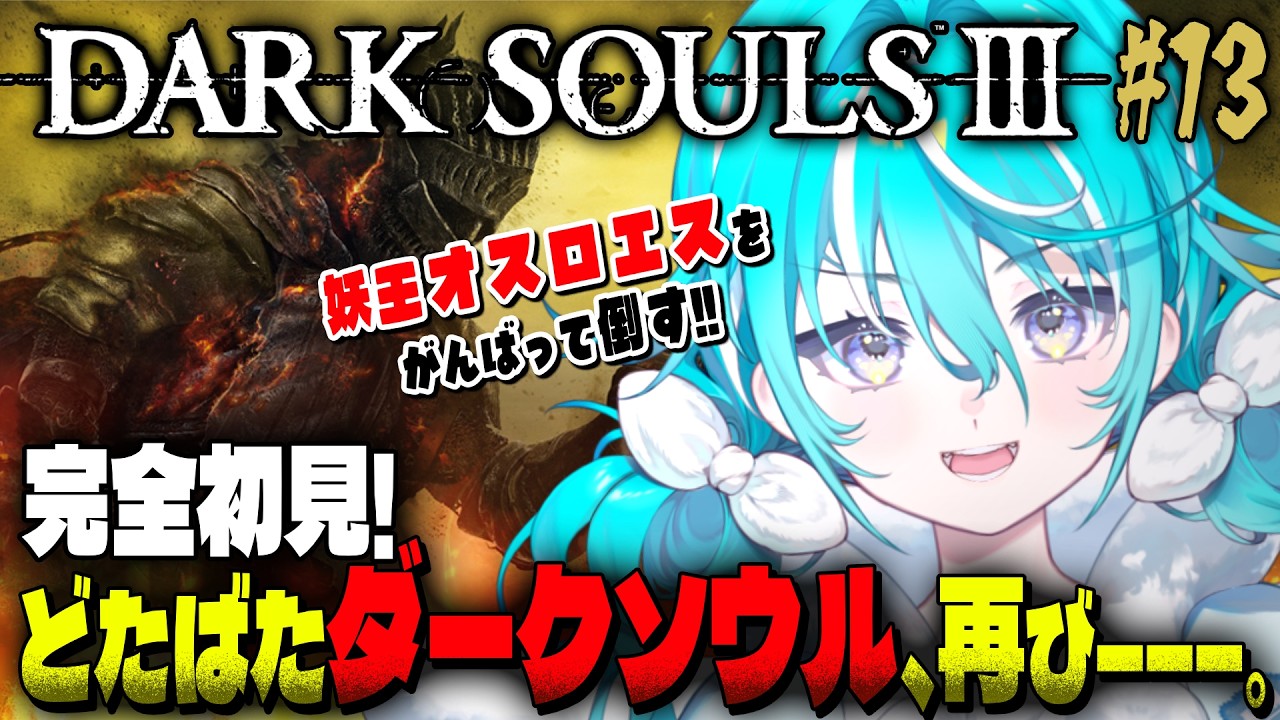 【DARK SOULS Ⅲ】おひさしYouTubeダクソ３‼️妖王オスロエスを倒すところから始めます⚔️🔥 #13 ※スパチャ禁止 【 #空跳つもり / re;BON1期生 】