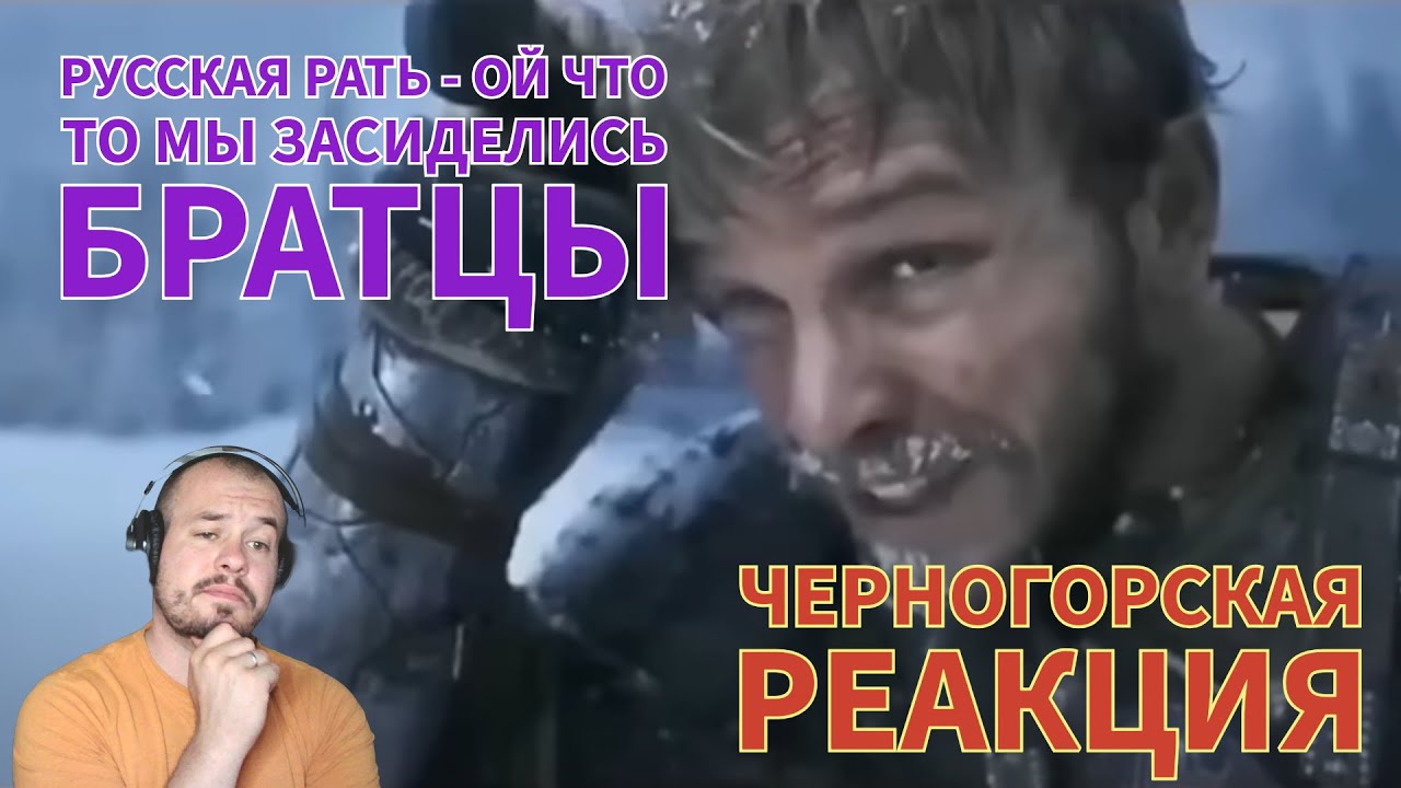Realna Prič' Reakcije | Русская Рать. - Ой что то мы засиделись братцы... (ЧЕРНОГОРСКАЯ РЕАКЦИЯ)