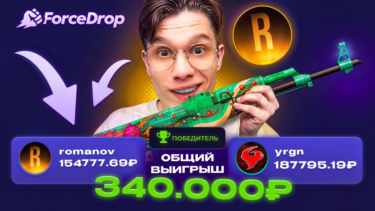 БИТВА КЕЙСОВ НА 300.000₽ НА FORCEDROP! YRGN VS ROMANOV В CS2!