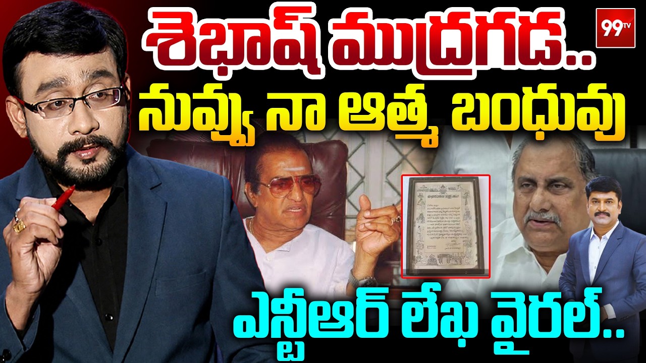 Sr NTR Letter to Mudragada : శెభాష్ ముద్రగడ.. నువ్వు నా ఆత్మ బంధువు | Chief Edior Satish  Analysis