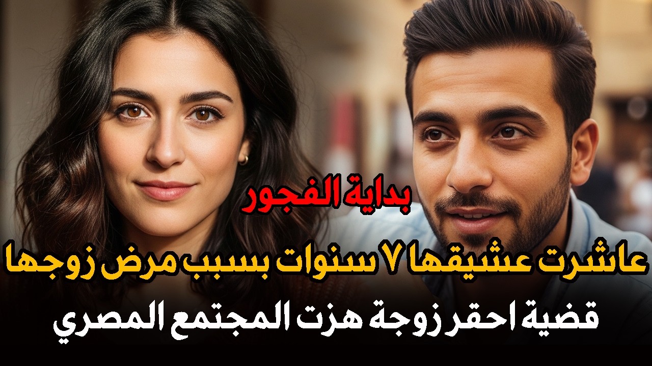 قضية راندا التي عاشرت عشيقها بسبب مرض زوجها هزت المجتمع المصري والعالم العربي | قصة جريمة حقيقية
