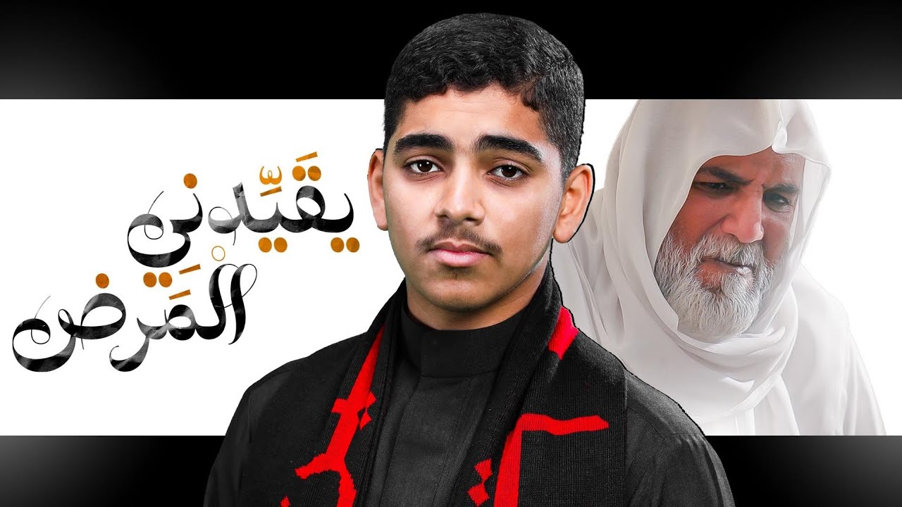 يقيدني المرض | أباذر فتيل | 1447 هـ