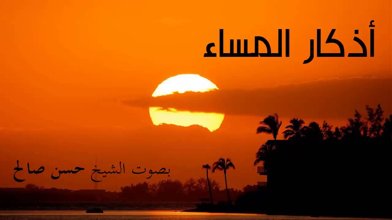(المأثورات) أذكار المساء