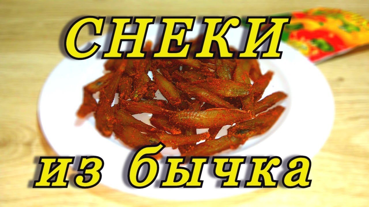 Вяленые бычки с паприкой . Снеки из бычка .