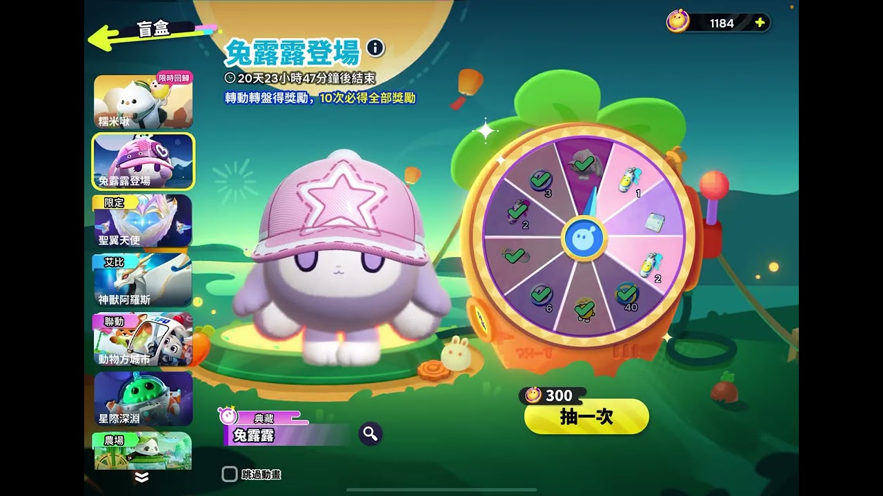 蛋仔派對：今天來抽￼兔露露￼（第一期）