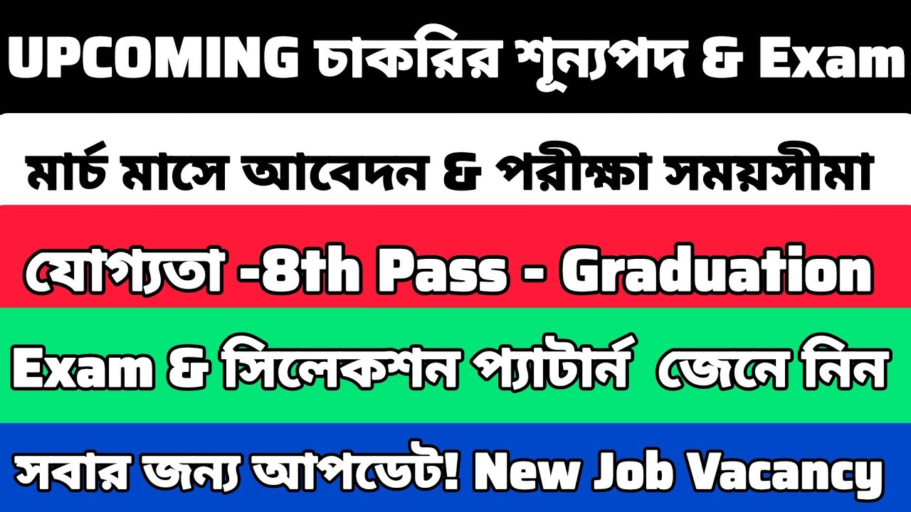 মার্চ মাসে কোন কোন চাকরির বিজ্ঞপ্তি চলছে?|Upcoming Government exams 2026 |new job vacancy 2026 