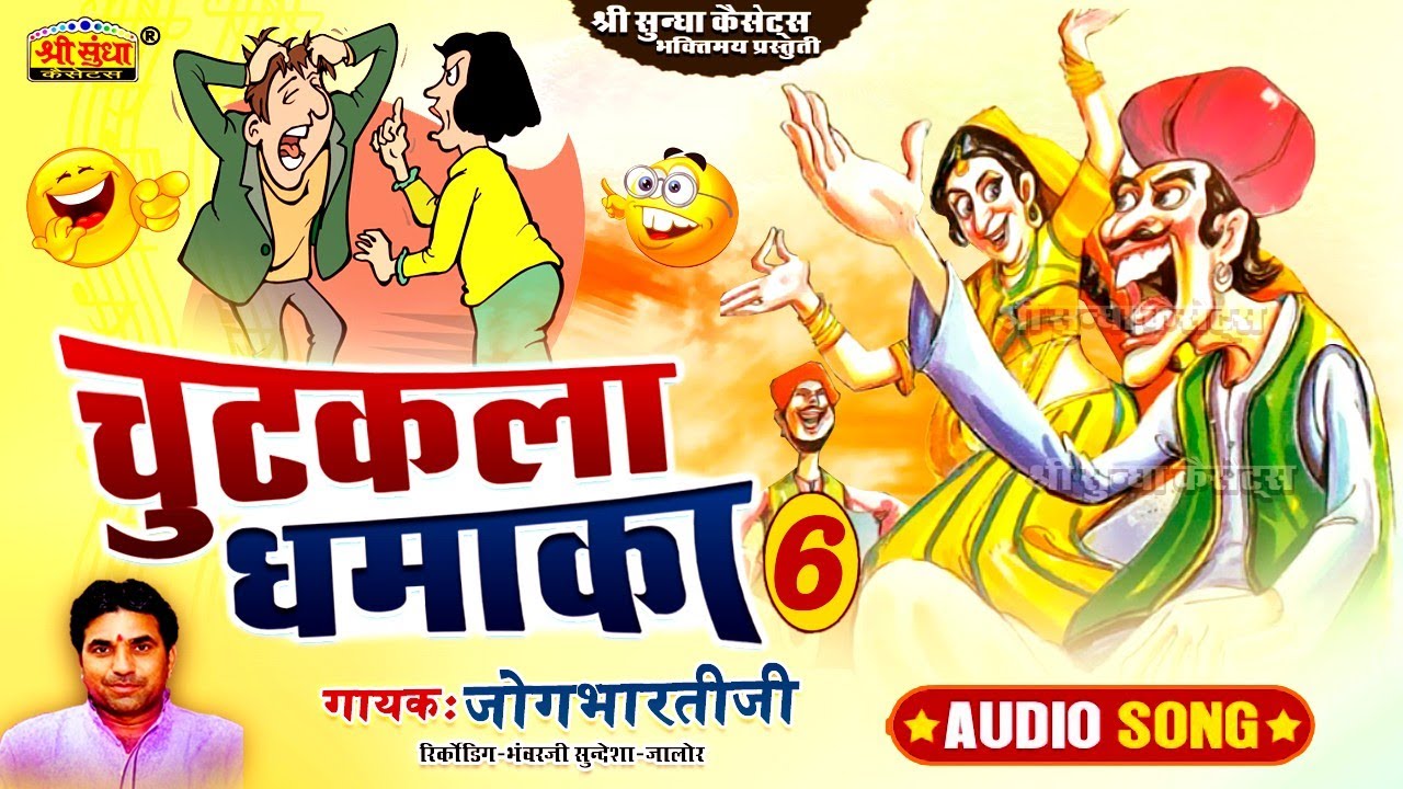 चुटकला धमाका 07 | जोग भारती चुटकला | Chutkala Dhamaka | कॉमेडी बादशाह | Jog Bharti Chutkale
