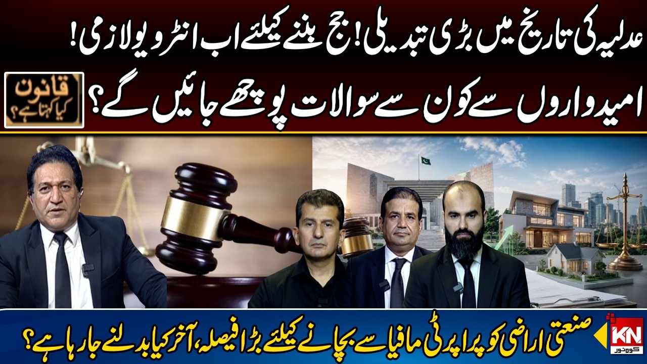Pakistan Judiciary's Major Reform | Interview Mandatory for Judges? | KohenoorNews
