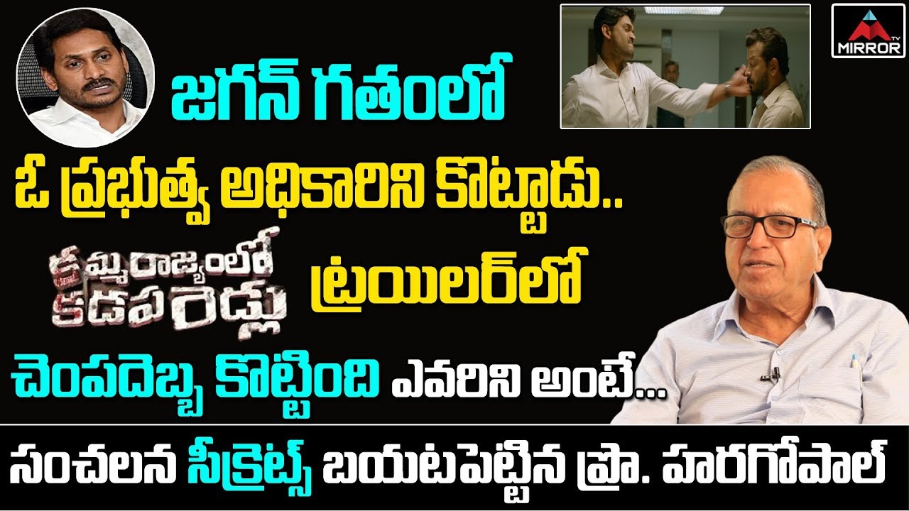 Professor Haragopal Secrets About Kamma Rajyamlo Kadapa Reddlu Trailer | CM YS Jagan | Mirror TV