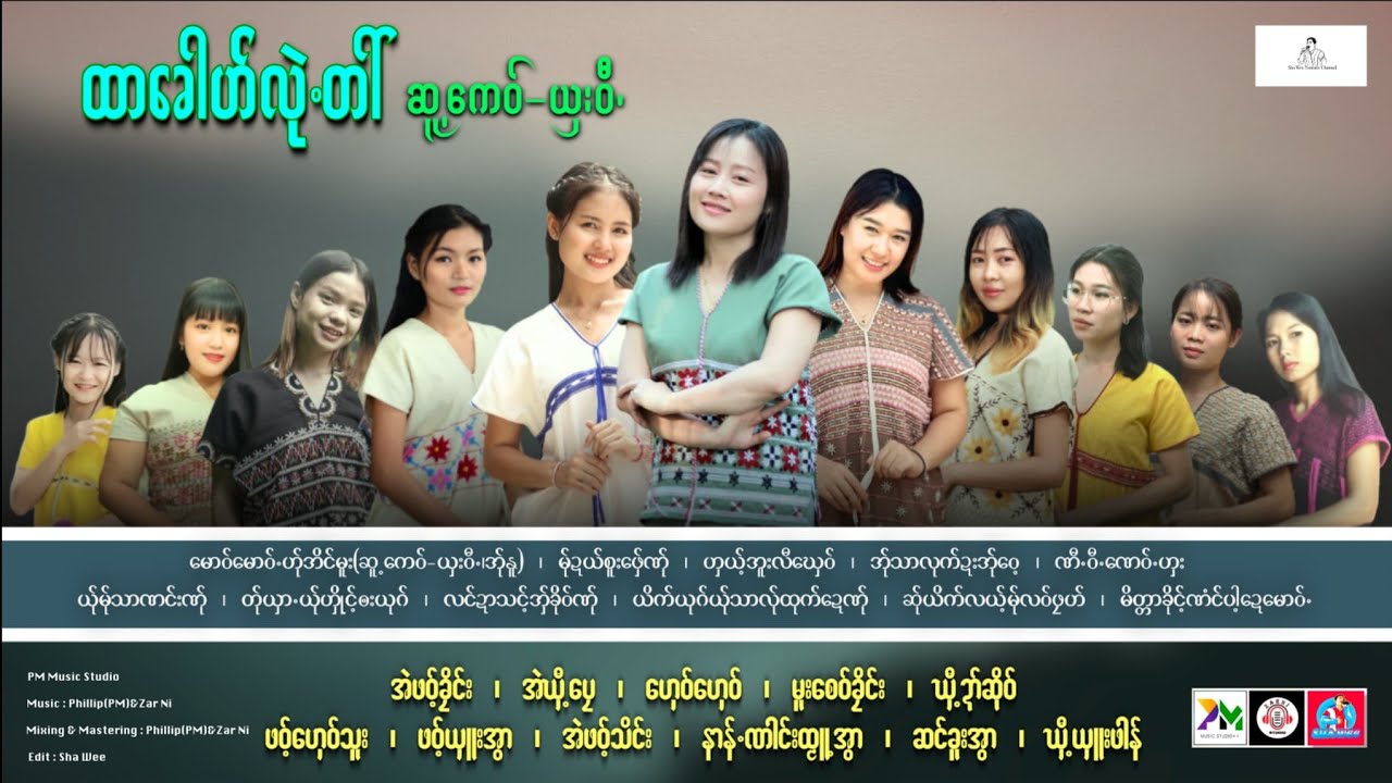 Poe Karen Song 2025 : ထာ​ခေါဟ်မူးလုဲ.တါ်  : ကုံလွဲာ (Sha Wee Group) : Full Album Official Audio.