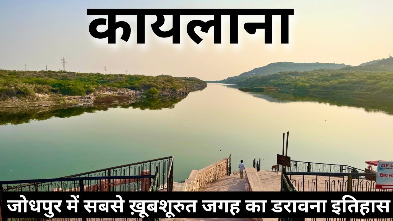 यहा कभी महल और बाग हुआ करते &ldquo;Kaylana Lake Jodhpur &ndash; जहाँ सूरज डूबता नहीं, यादें बस जाती हैं 🌅&rdquo;