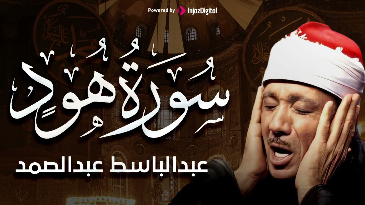 سورة هود تلاوة خاشعة ومؤثرة تريح القلب للشيخ عبد الباسط عبد الصمد