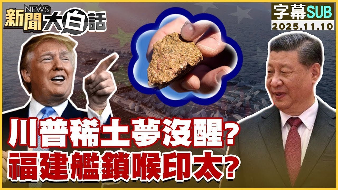 【SUB】川普稀土夢沒醒？福建艦鎖喉印太？【#金臨天下 X #新聞大白話】20251110 #字幕版 #稀土 #川普  #福建艦