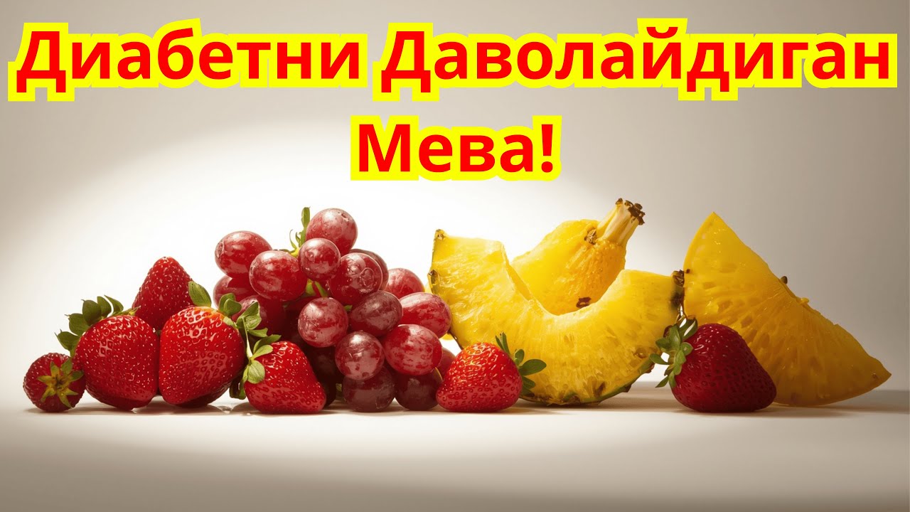ДИАБЕТНИ ДАВОЛАЙДИГАН ЭНГ ЗУР МЕВА КАЙСИ???/ ДИАБЕТНИ ДАВОЛАШ / ДИАБЕТНИ ДАВОСИ / ДИАБЕТ 2ТИП