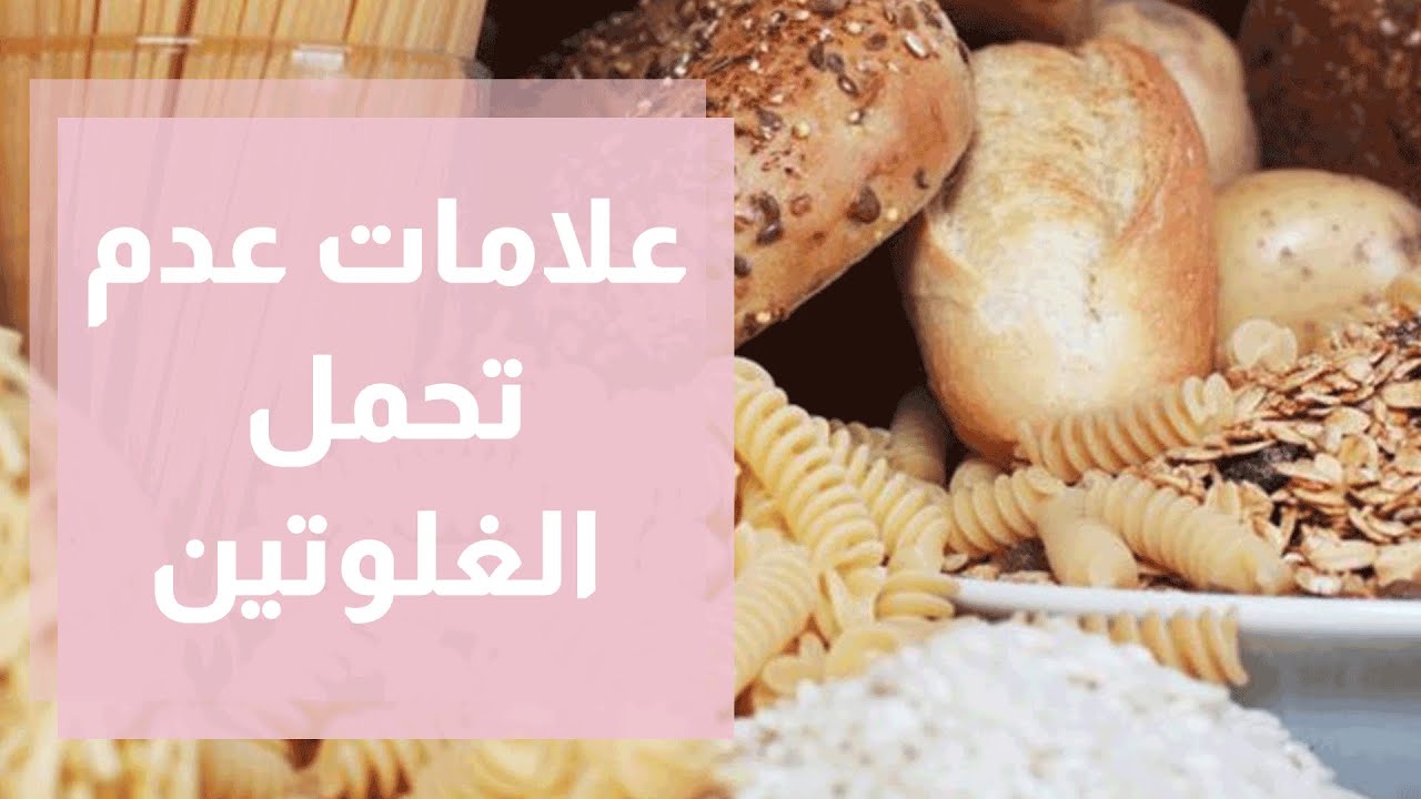 علامات شائعة لعدم تحمل الغلوتين