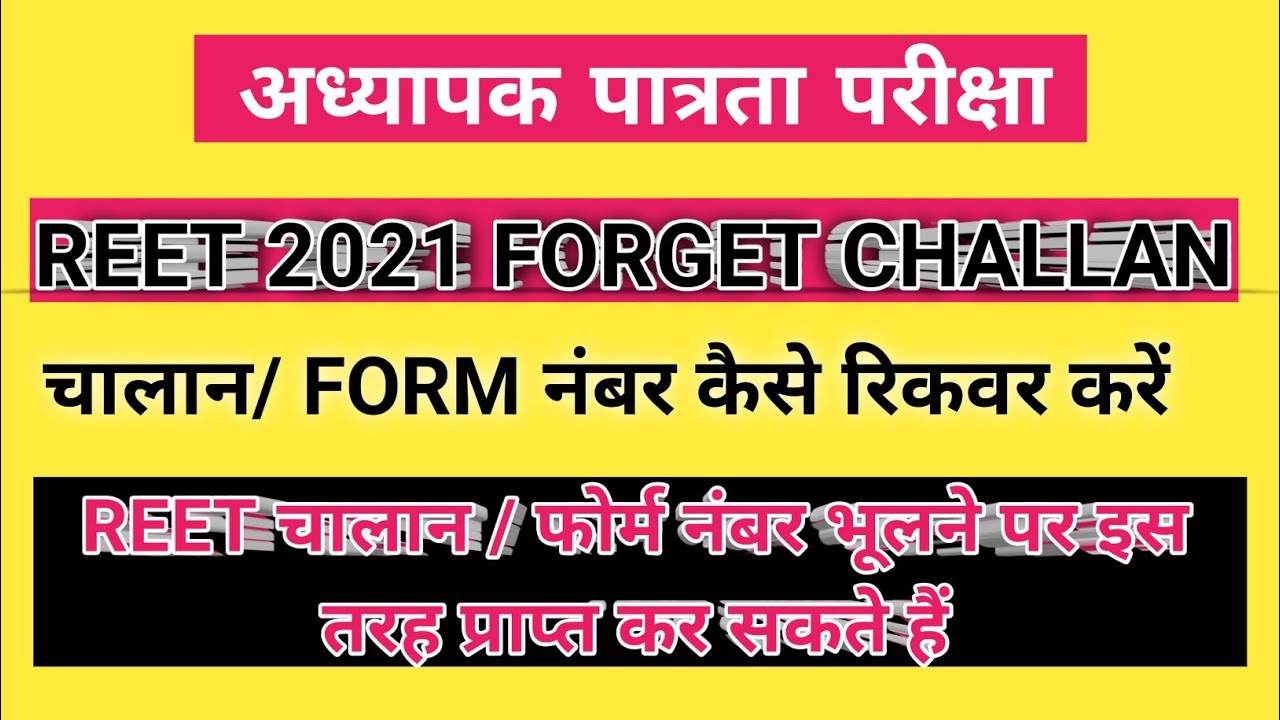 REET 2021 FORGET CHALLAN NO | HOW TO RECOVER REET 2021 CHALLAN NO | REET चालान नंबर कैसे प्राप्त करे