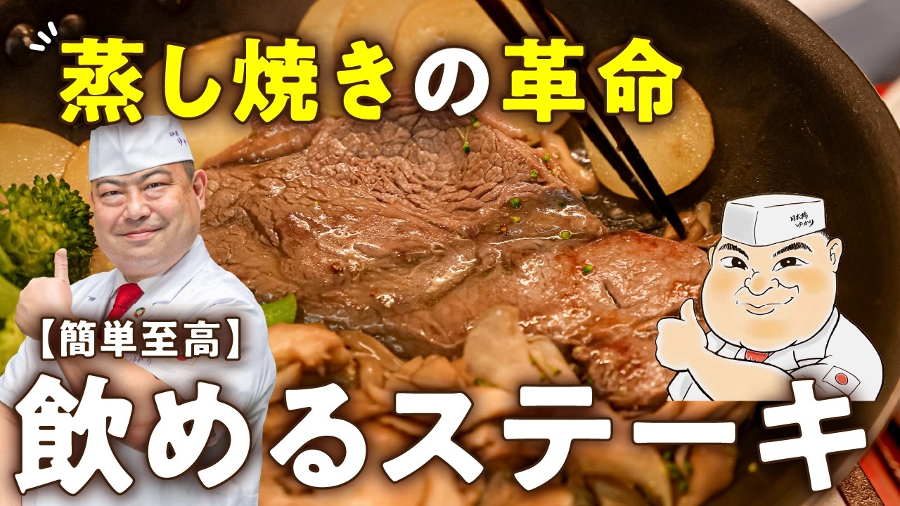 【別焼き不要！舞茸で挟むだけ！】蒸し焼きワンパン野永流ウェルダンステーキ【日本橋ゆかり三代目・野永喜三夫】｜#クラシル #シェフのレシピ帖