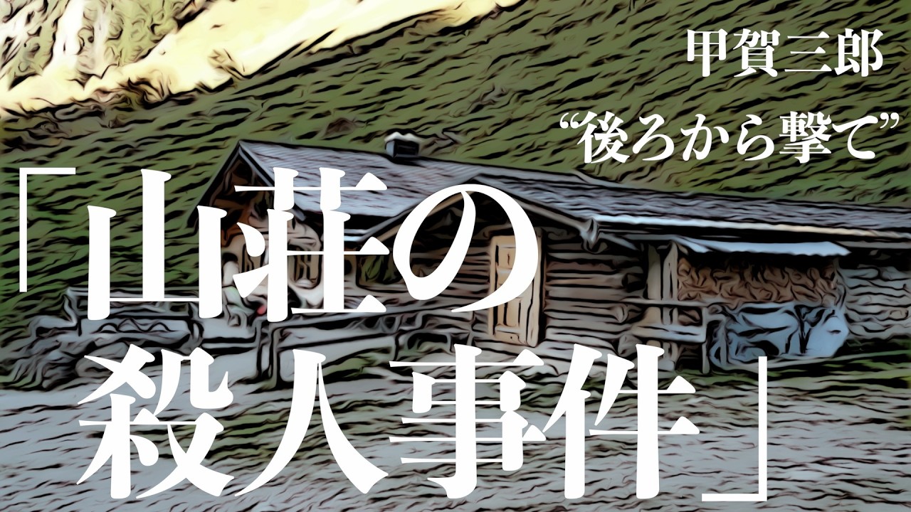 【朗読/推理小説/ミステリー】甲賀三郎/山荘の殺人事件【大人の読み聞かせ/ラジオドラマ】