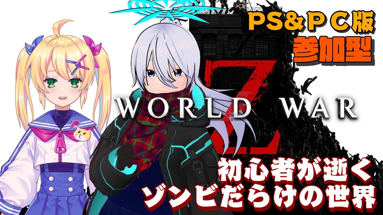 【WORD WAR Z】初心者が逝くワールドウォーZ【参加型】