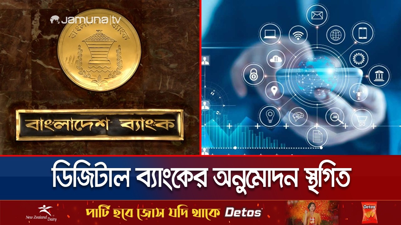 তড়িঘড়ি অনুমোদন নিয়ে বিতর্ক; আটকে গেল ডিজিটাল ব্যাংকের উদ্যোগ | Digital Bank Licence | Jamuna TV