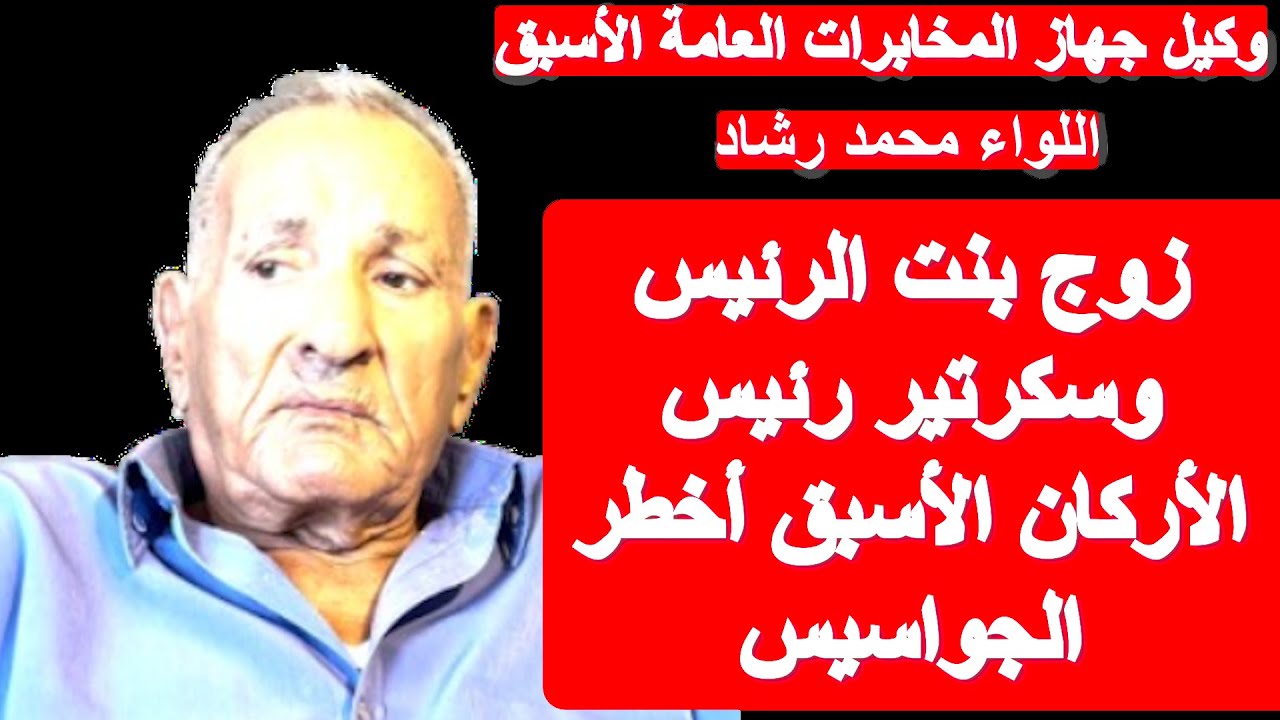 وكيل جهاز المخابرات الأسبق: أشرف مروان جاسوس كان صديقا لأبناء مبارك والفقي أخطر الجواسيس