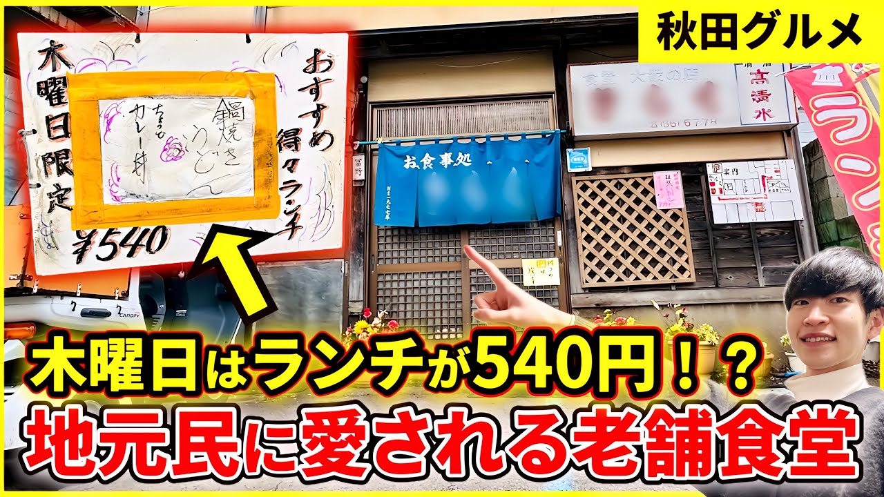 【秋田グルメ】地元民に人気の老舗食堂に潜入！お得なランチに豊富なメニュー！ご夫婦2人で営む素敵な食堂を紹介します。【お食事処きらく】