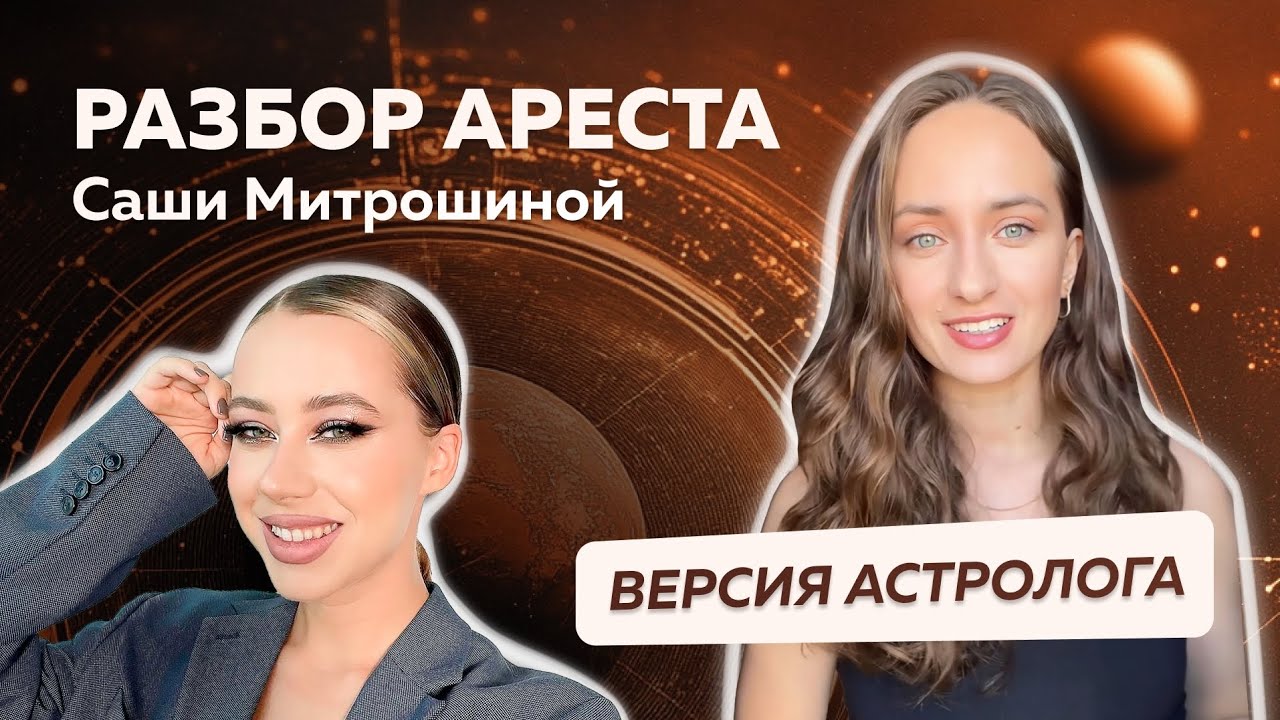 Разбор ареста Саши Митрошиной. Версия астролога