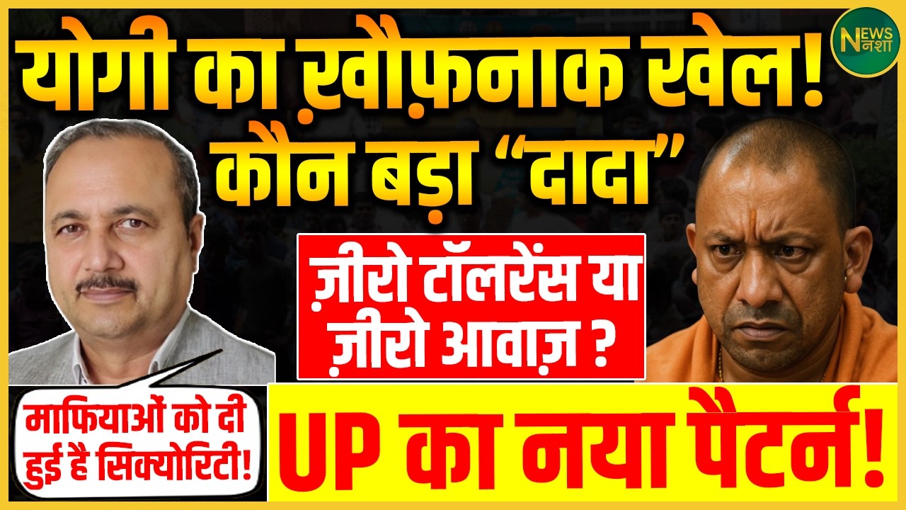 यूपी में डर की राजनीति? “दादा” कौन और आवाज़ क्यों ख़ामोश! | Newsnasha