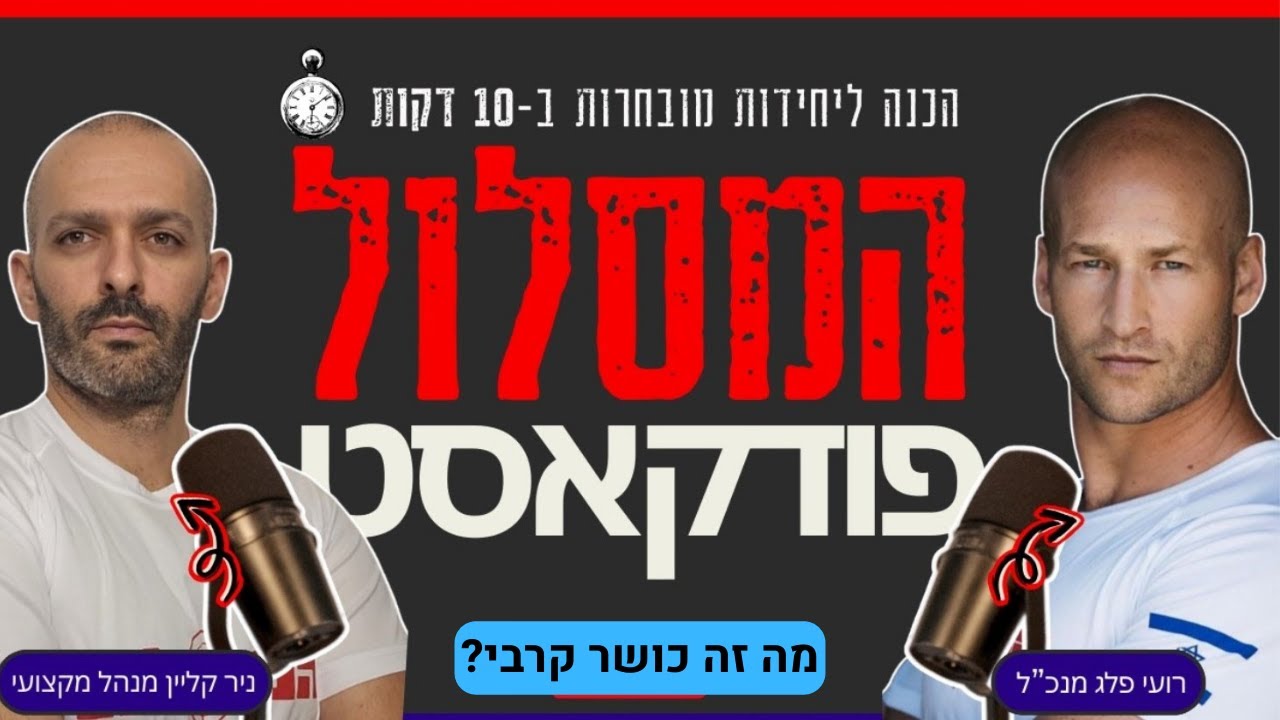מה זה כושר קרבי? | פודקאסט המסלול פרק 3