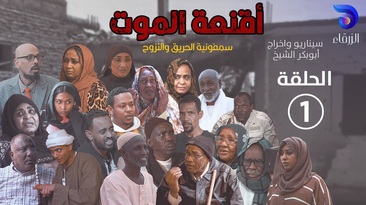 مسلسل أقنعة الموت || الحلقة الأولى _ رمضان 2025