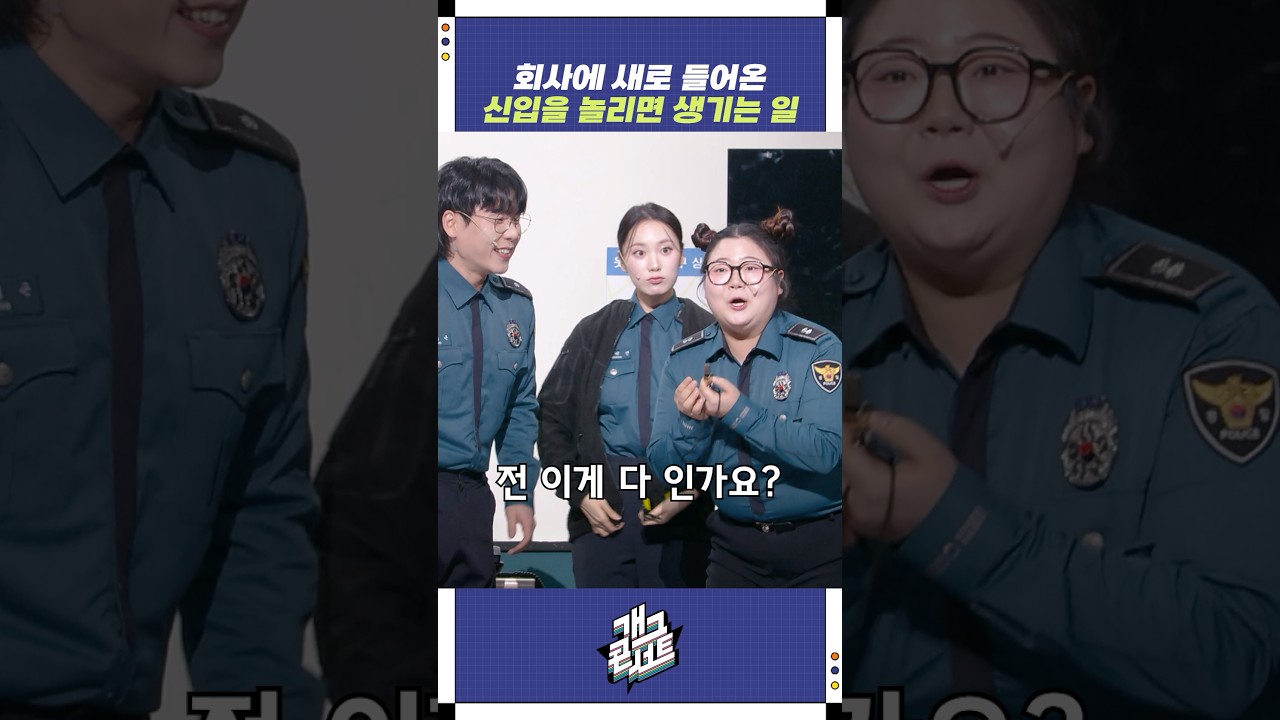 회사에 새로 들어온 신입을 놀리면 생기는 일 | 개그콘서트 Gagconcert | KBS 260125 방송