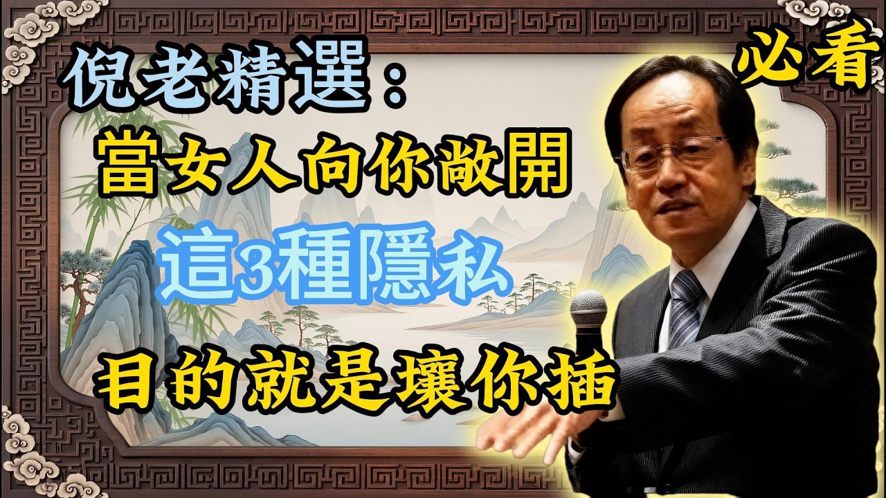 倪海厦：女人主動暴露這 3 樣隱私，多半是動了真情，一定要好好珍惜！
