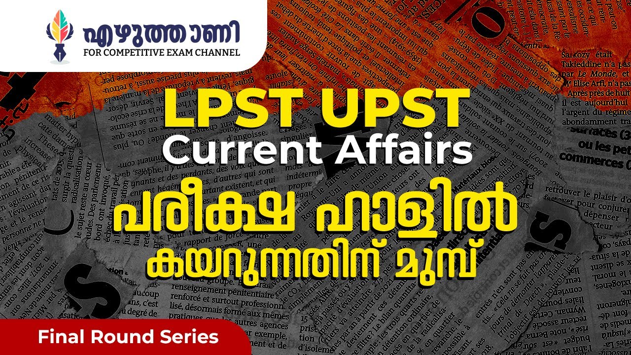 LPST UPST | Current Affairs | പരീക്ഷ ഹാളില്‍ കയറുന്നതിന് മുമ്പ്... #lpup #lpupassistant