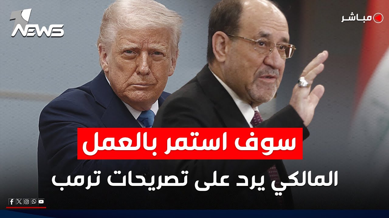 عاجل | المالكي يرد على تصريحات ترمب: سوف استمر بالعمل | اخبار الثالثة 2026/1/28