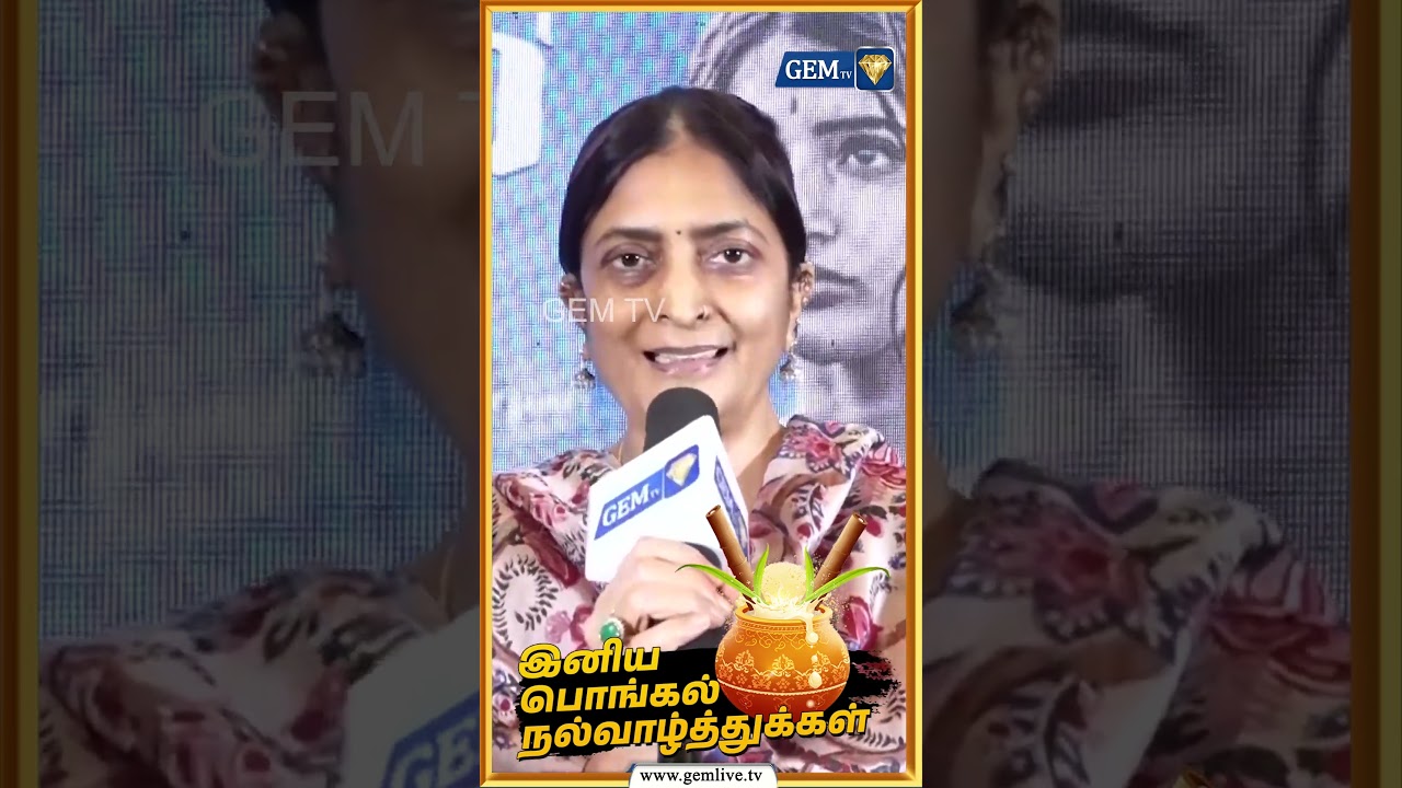 சுதா கொங்கரா பொங்கல் வாழ்த்து | Sutha Kongura | Amit Shah | Pongal | Happy Pongal 2026 | Gem TV