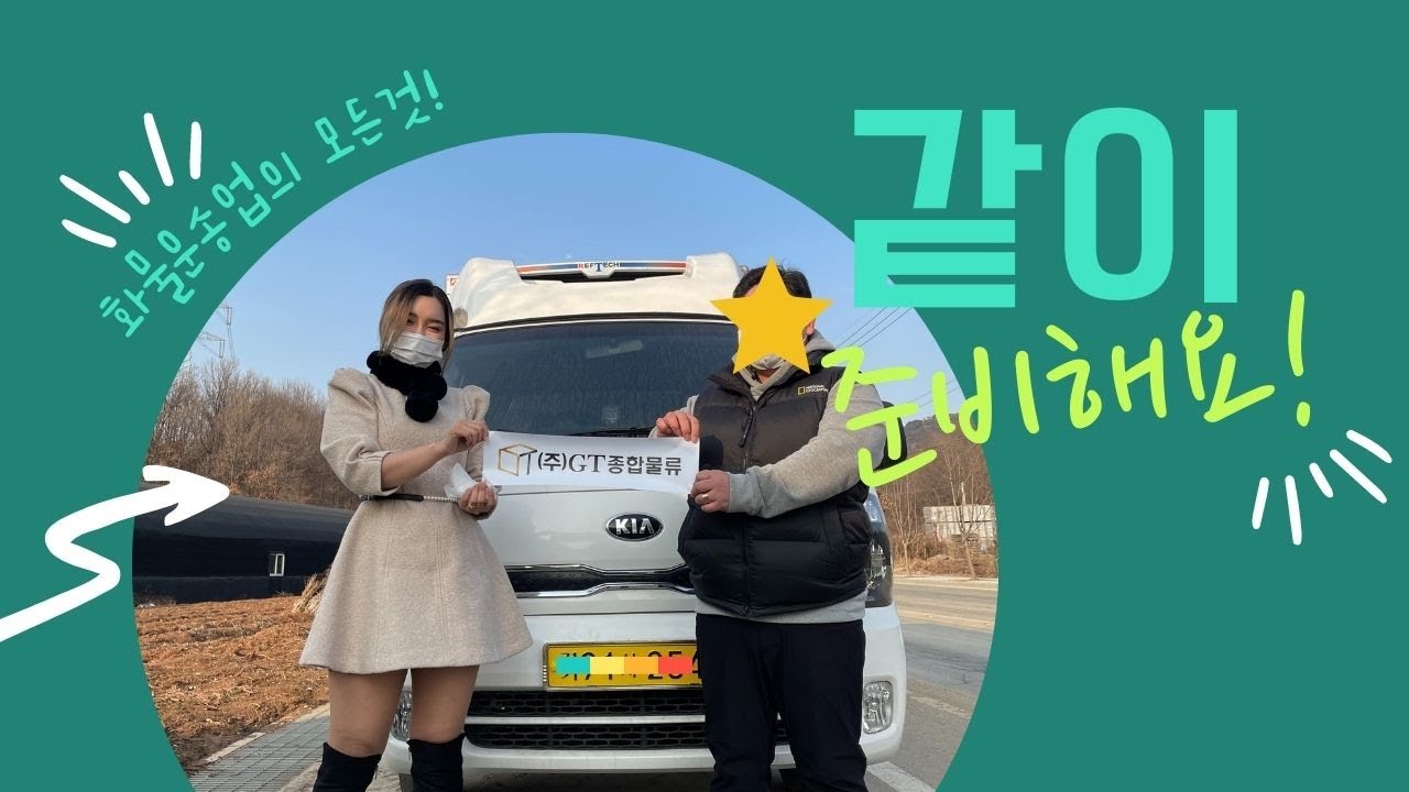 chapter 1. 궁금해요 화물운송업! / 화물차지입 준비하기