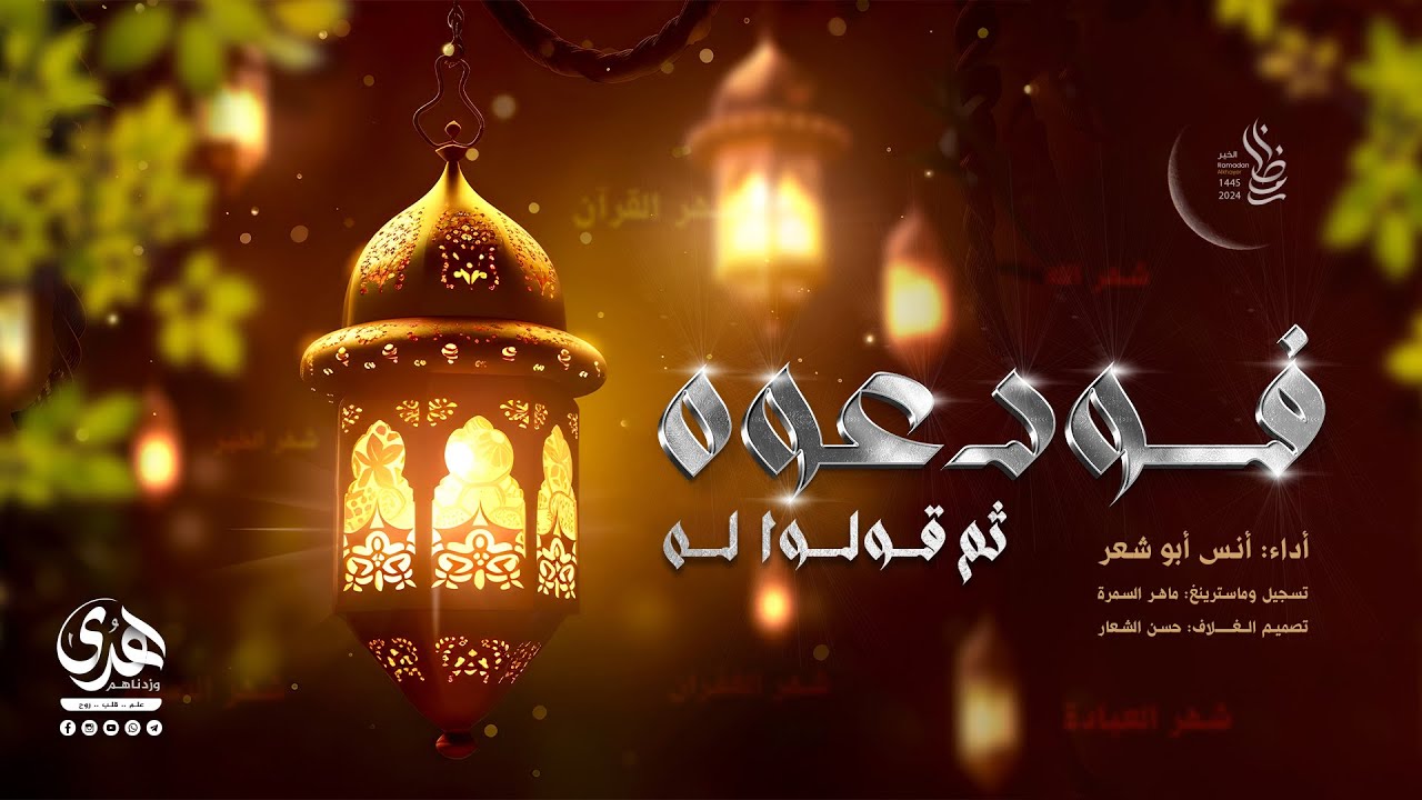 فودعوه ثم قولوا له - رمضان 2024 || أنس أبو شعر