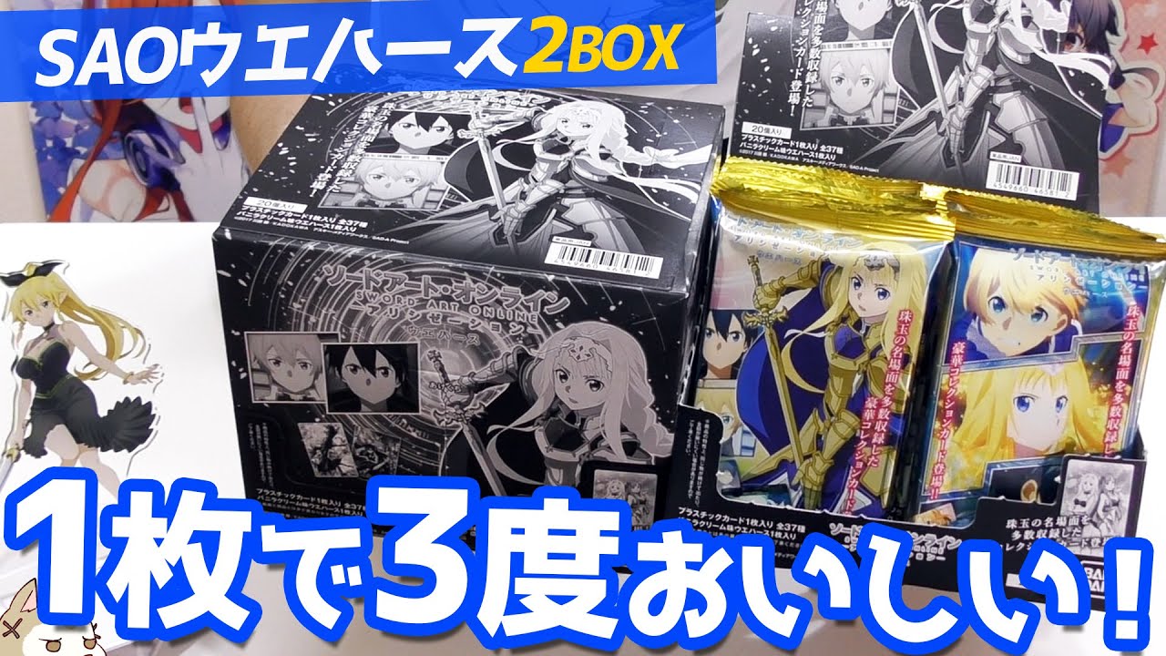 アニメOP/EDの美麗シーンも収録！裏面デザインも嬉しいSAOアリシゼーションウエハースBOX開封
