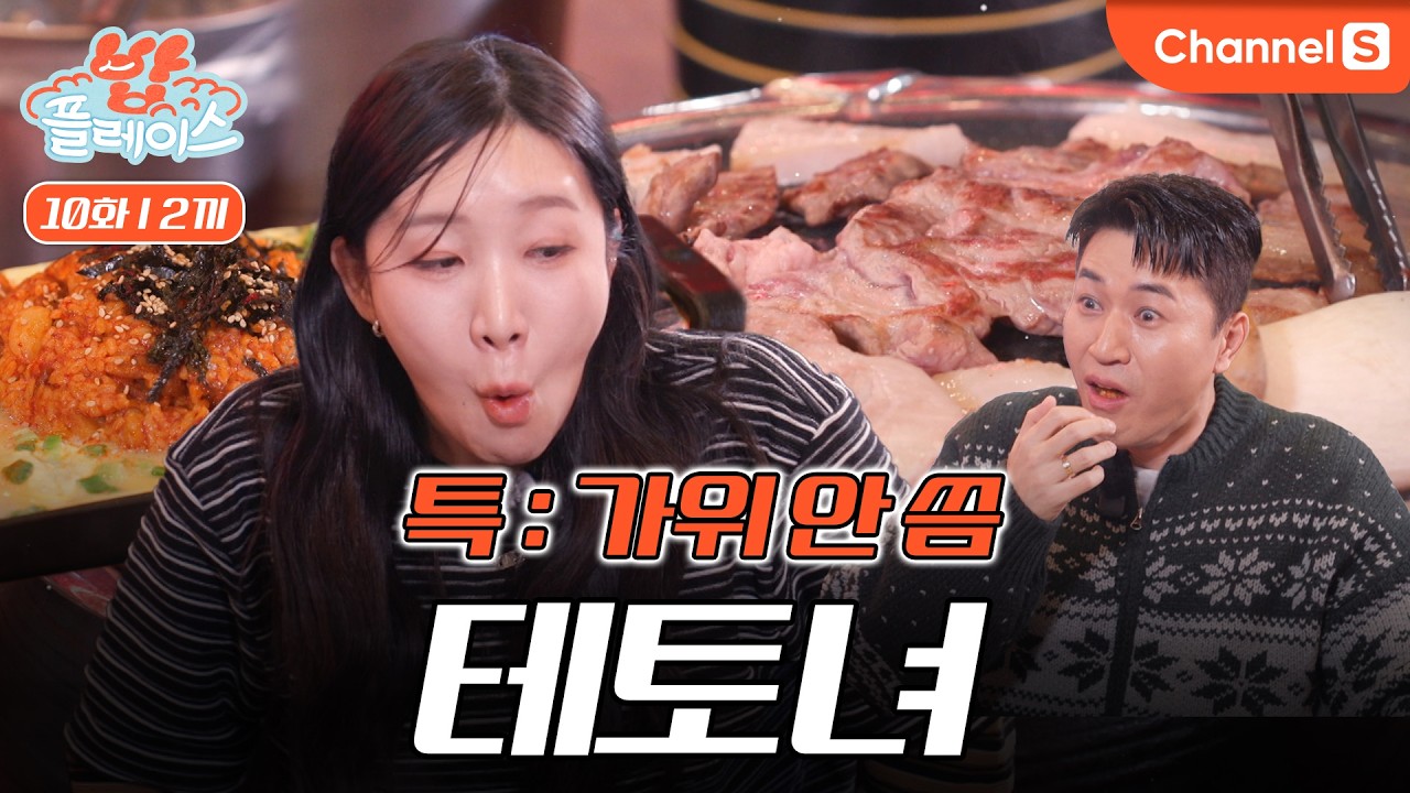 [밥플레이스ㅣ채널S] 테토녀 특 : 가위 안 쓰고 통으로 먹음. 10년 내공 흑돼지 맛집에 간 밥플 남매🐖ㅣ10화 2끼