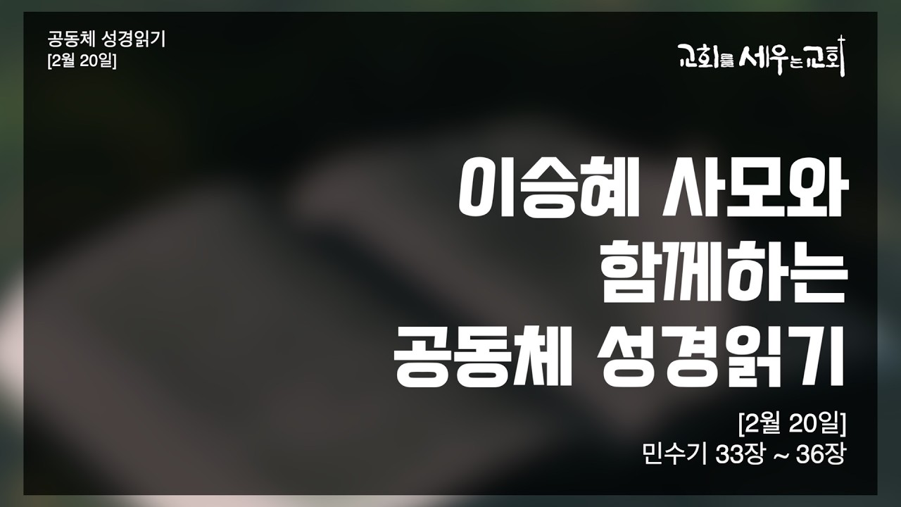 [이승혜 사모와 함께하는 공동체 성경읽기] 2월 20일