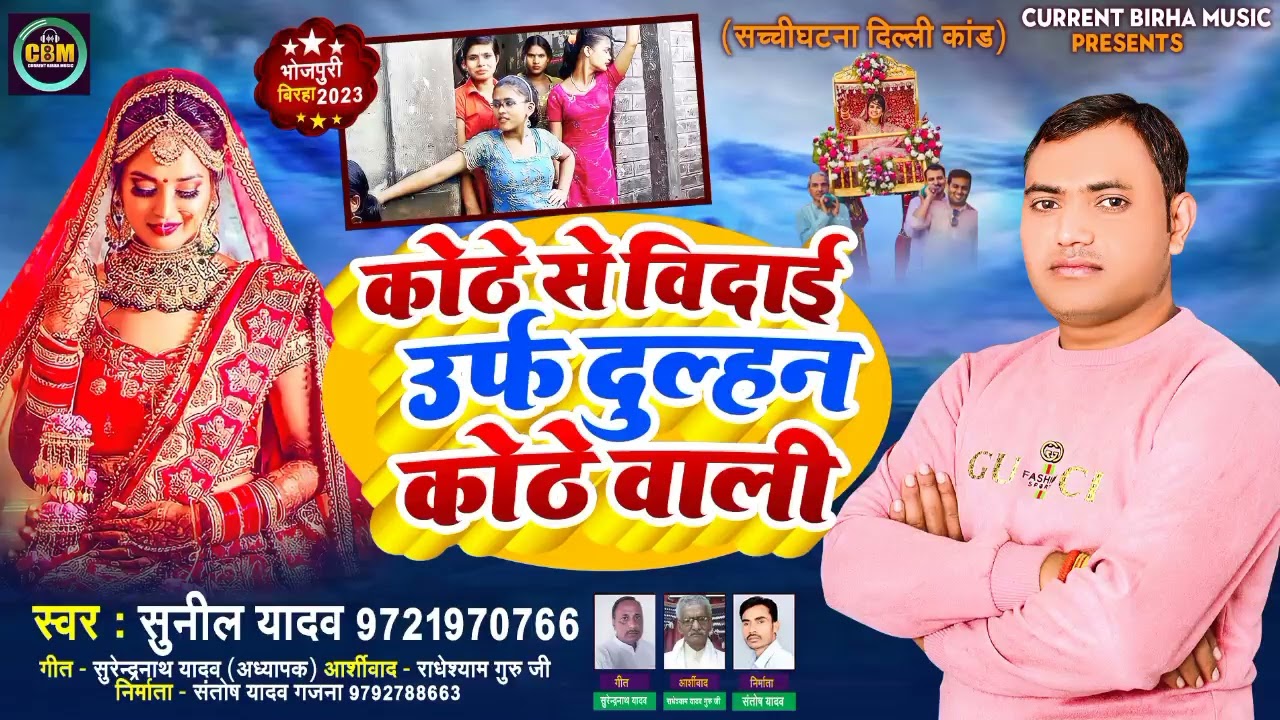 Bhojpuri Birha 2023 | कोठे से विदाई उर्फ दुल्हन कोठे वाली | Sunil Yadav | Bhojpuri New Birha 2023