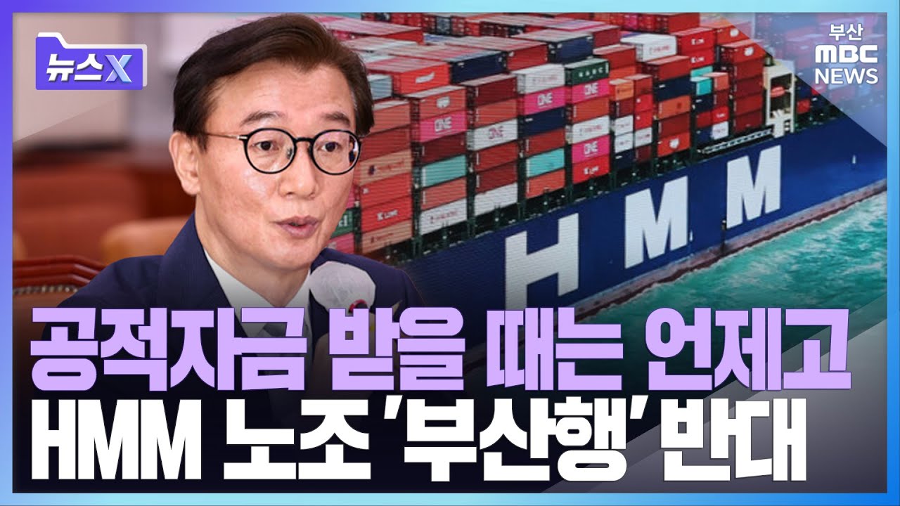 공적자금 받을 때는 언제고.. HMM 노조 '부산행' 반대ㅣ뉴스X