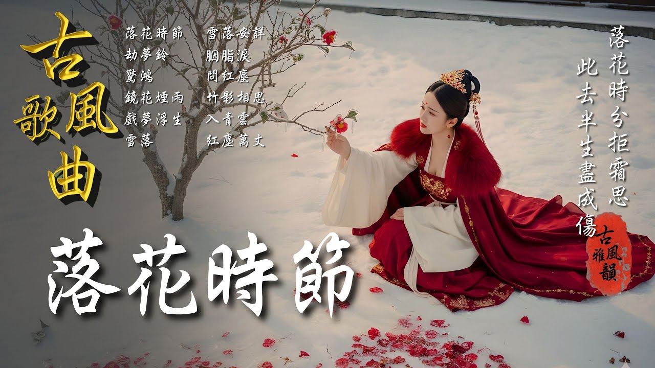 抖音歌曲2026最火🔥古風歌曲《落花時節》音樂排行榜2025流行歌曲📀動態歌詞,落花時分,又逢君,此去半生,拜月,拒霜思,心扉 #古風雅韻 #古風歌曲 #GuFengMelody