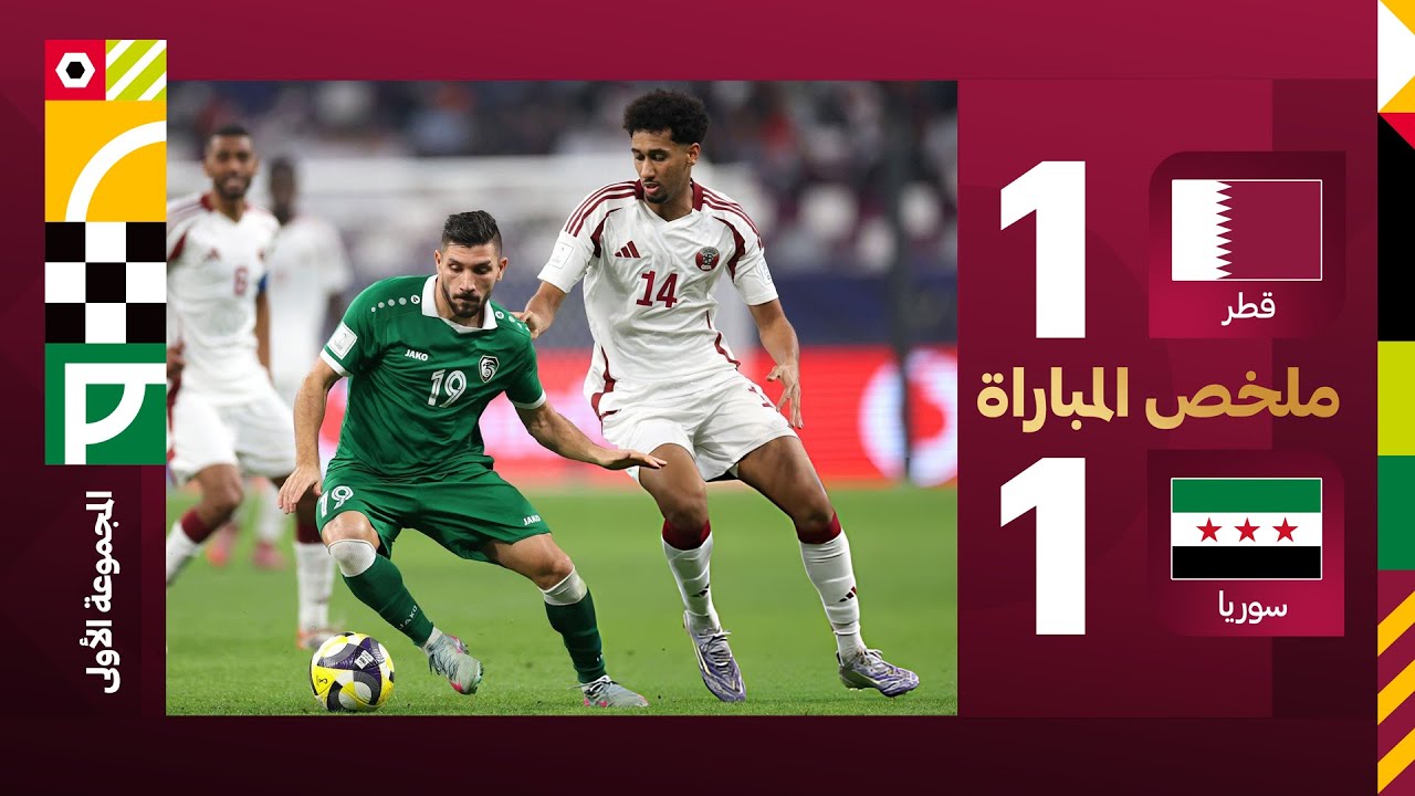 سوريا 1-1 قطر | كأس العرب 2025