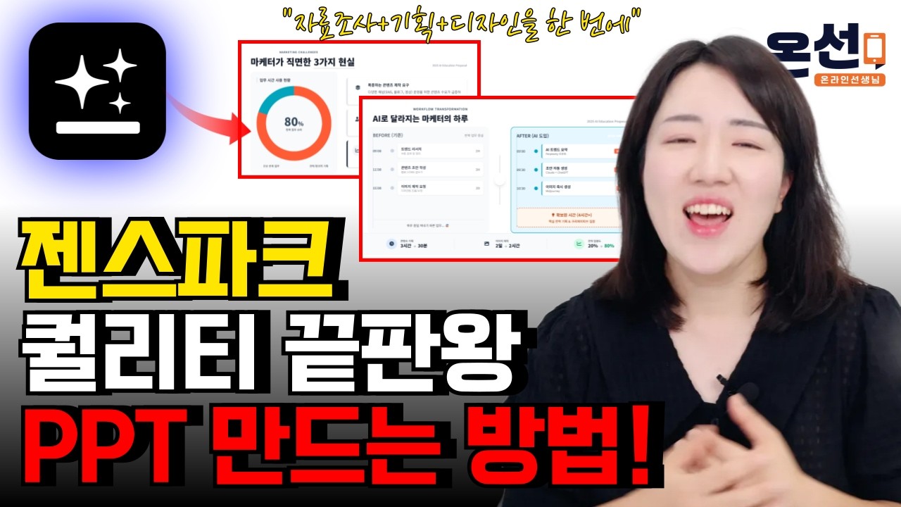 해외 천재들이 만든 압도적 업무 자동화 툴(Genspark AI 슬라이드 기능)
