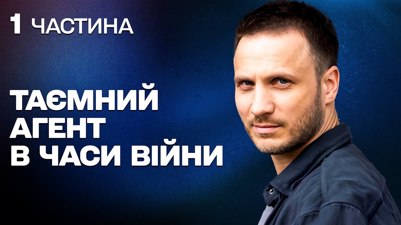 СУПЕР ДЕТЕКТИВ! ЗАРАДИ ПОРЯТУНКУ КОХАНОЇ З ОКУПАЦІЇ ПІШОВ НА ВСЕ!